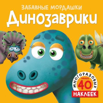 Альбом с многоразовыми наклейками "Динозаврики"