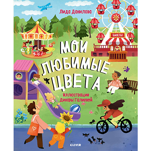 Детская книга "Найди и покажи. Мои любимые цвета", Данилова Л. от Clever