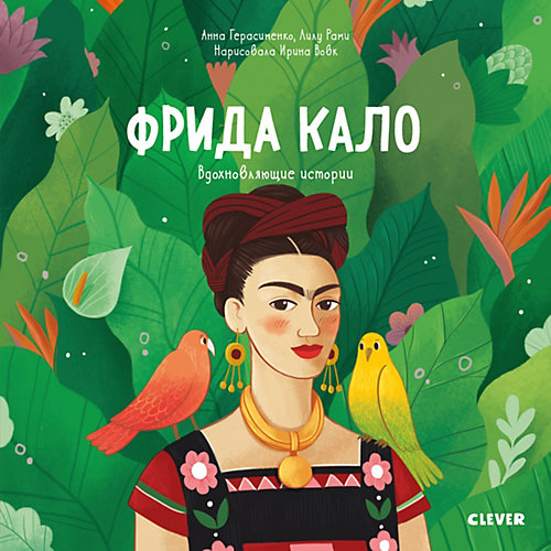 Книга "Фрида Кало. История про художницу, которая нарисовала себя и свою жизнь", Герасименко А. от Clever