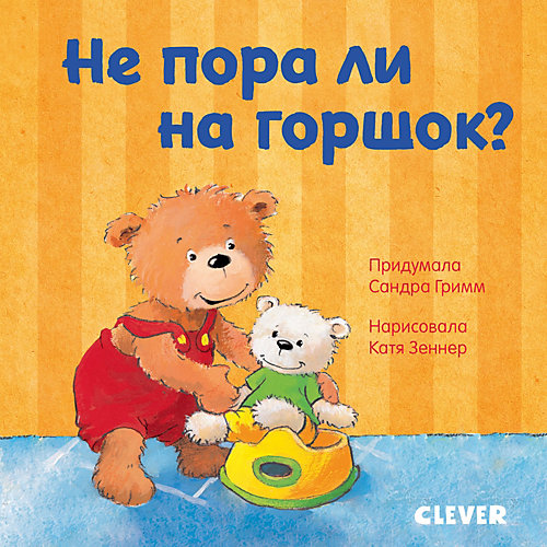 Детская книга "Первые книжки малыша. Не пора ли на горшок?", Гримм С. от Clever