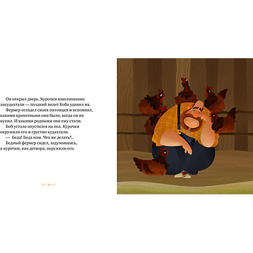 Детская книга "Боб и курочки", Мурзатаева Е. от Clever