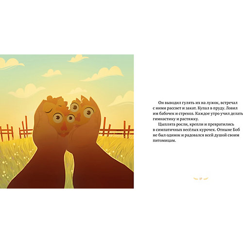Детская книга "Боб и курочки", Мурзатаева Е. от Clever