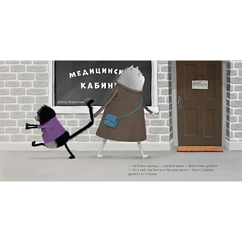 Детская книга "Котёнок Шмяк идёт к доктору", Скоттон Р. от Clever