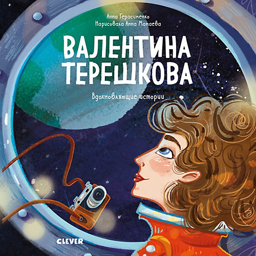 Книга "Валентина Терешкова. История о том, как целеустремлённость открывает дорогу к звёздам", Герасименко А. от Clever
