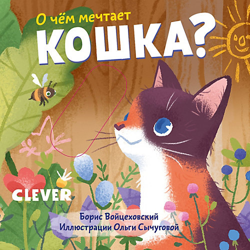 Детская книга "Вжух! О чем мечтает кошка?", Войцеховский Б. от Clever