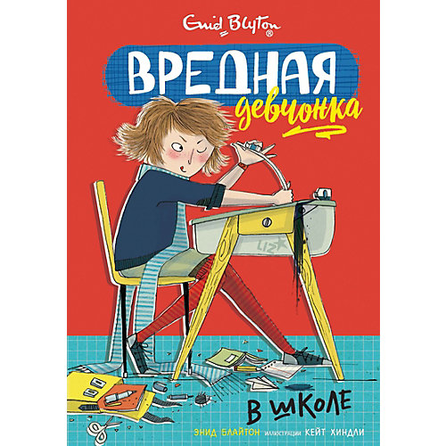Повесть Вредная девчонка в школе, Э. Блайтон от Махаон