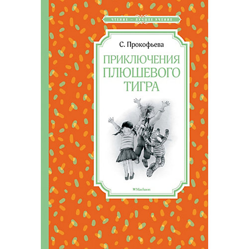 Сборник повестей Приключения плюшевого тигра, С. Прокофьева от Махаон