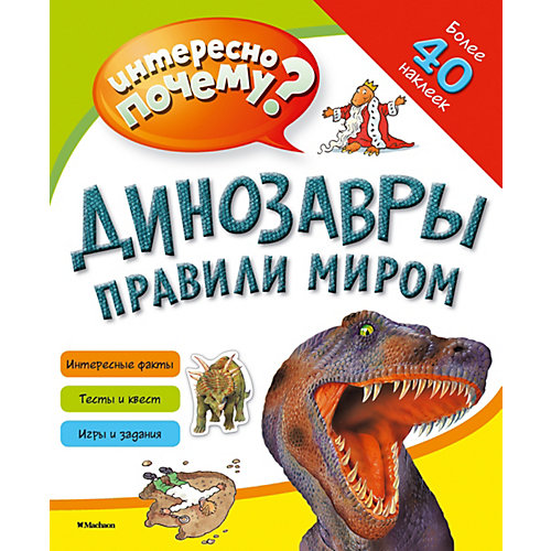 Книга с наклейками Динозавры правили миром от Махаон