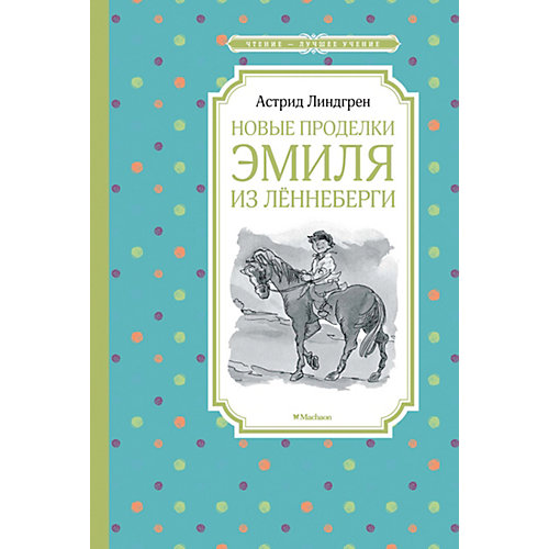 Повесть Новые проделки Эмиля из Лённеберги, А. Линдгрен от Махаон