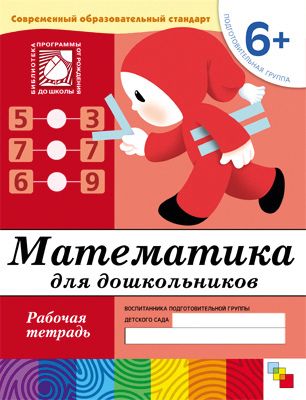 Рабочая тетрадь Математика для дошкольников (6+) Подготовительная группа