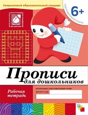 Рабочая тетрадь Прописи для дошкольников (6+) Подготовительная группа