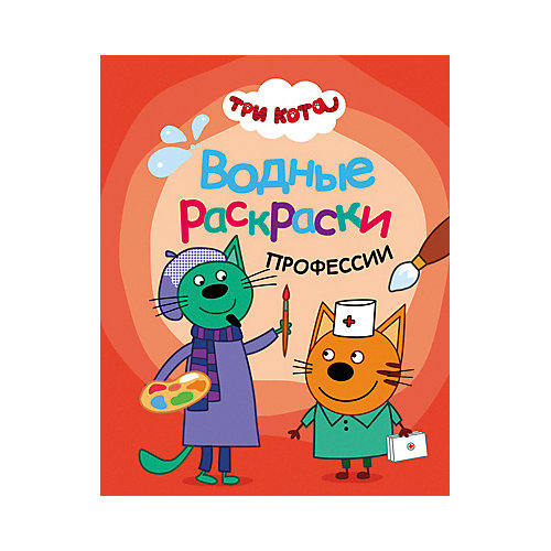 Раскраски Три кота. Водные раскраски Профессии от Мозаика-Синтез