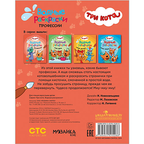 Раскраски Три кота. Водные раскраски Профессии от Мозаика-Синтез