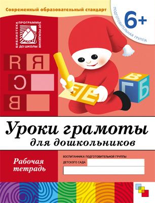 Рабочая тетрадь Уроки грамоты для дошкольников (6+) Подготовительная группа