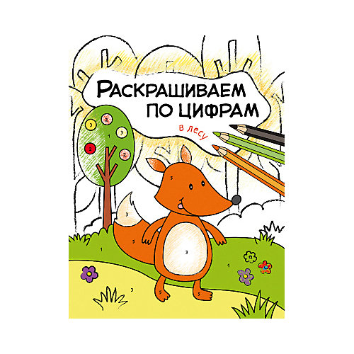 Книга для творчества Раскрашиваем по цифрам В лесу, О. Мозалева от Мозаика-Синтез