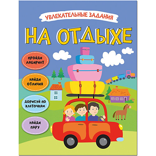 Книга-активити Увлекательные задания На отдыхе от Мозаика-Синтез