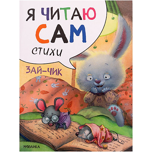 Стихи Я читаю сам Зайчик, Е. Александрова от Мозаика-Синтез