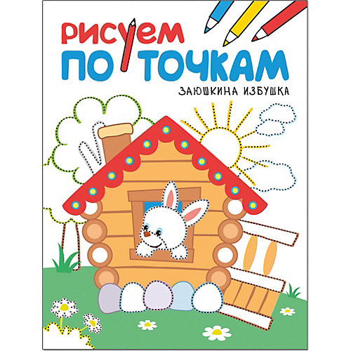 Книга для творчества Рисуем по точкам Заюшкина избушка от Мозаика-Синтез