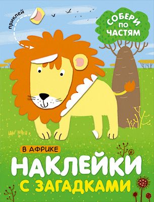 Книга с наклейками Наклейки с загадками. Собери по частям В Африке