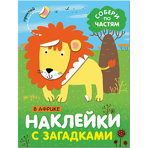 Книга с наклейками Наклейки с загадками. Собери по частям В Африке от Мозаика-Синтез