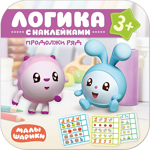 Книга с наклейками Малышарики. Логика с наклейками Продолжи ряд от Малышарики