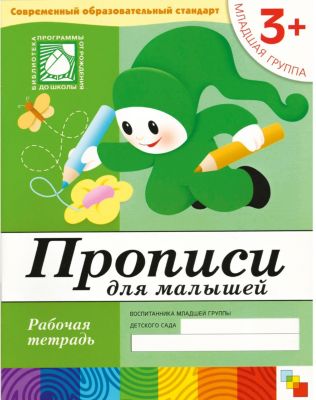 Рабочая тетрадь Прописи для малышей (3+) Младшая группа