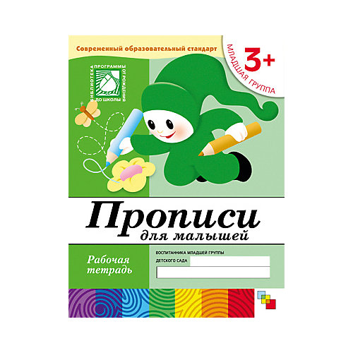 Рабочая тетрадь Прописи для малышей (3+) Младшая группа от Мозаика-Синтез