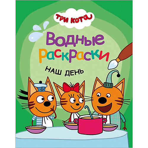 Раскраски Три кота. Водные раскраски Наш день от Мозаика-Синтез