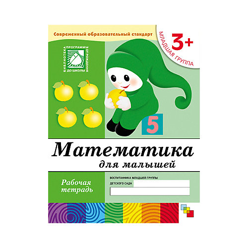 Рабочая тетрадь Математика для малышей (3+) Младшая группа от Мозаика-Синтез
