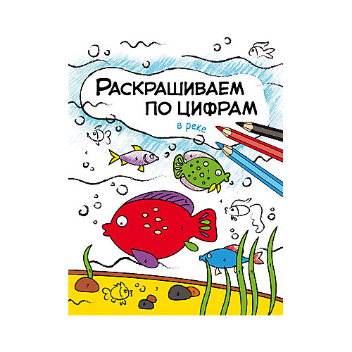 Книга для творчества Раскрашиваем по цифрам В реке, О. Мозалева от Мозаика-Синтез