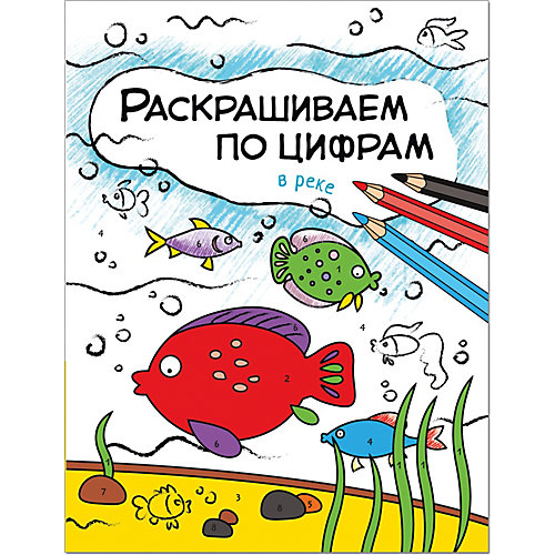 Книга для творчества Раскрашиваем по цифрам В реке, О. Мозалева от Мозаика-Синтез