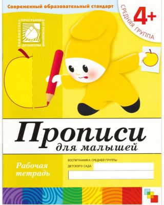 Рабочая тетрадь Прописи для малышей (4+) Средняя группа