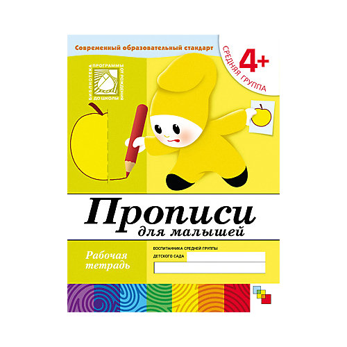 Рабочая тетрадь Прописи для малышей (4+) Средняя группа от Мозаика-Синтез