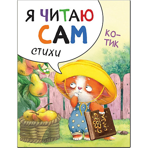 Стихи Я читаю сам Котик, Е. Александрова от Мозаика-Синтез