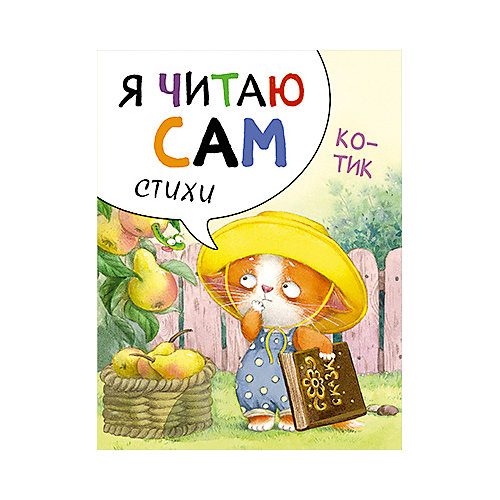 Стихи Я читаю сам Котик, Е. Александрова от Мозаика-Синтез