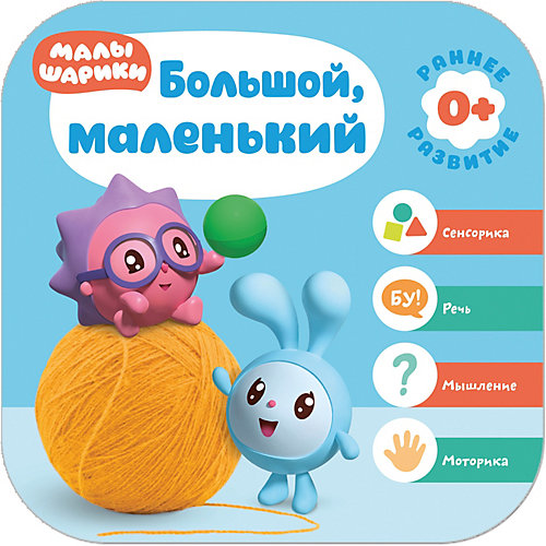 Развивающая литература Малышарики. Курс раннего развития 0+ Большой, маленький, Д. Денисова от Малышарики