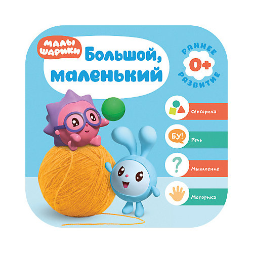 Развивающая литература Малышарики. Курс раннего развития 0+ Большой, маленький, Д. Денисова от Малышарики