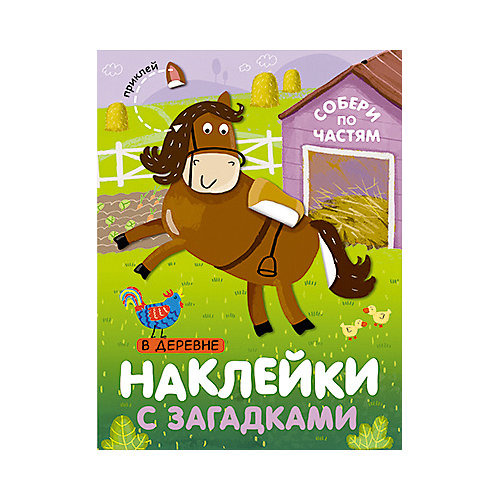 Книга с наклейками Наклейки с загадками. Собери по частям В деревне от Мозаика-Синтез