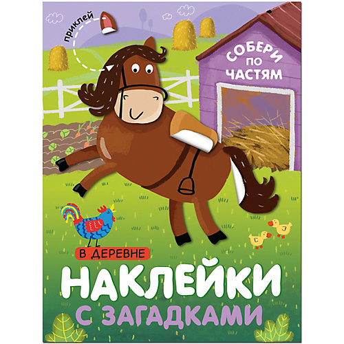Книга с наклейками Наклейки с загадками. Собери по частям В деревне от Мозаика-Синтез