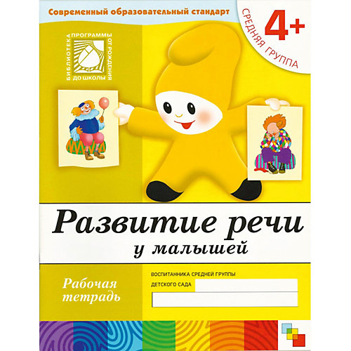Развитие речи у малышей. (4+). Средняя группа. Рабочая тетрадь. от Мозаика-Синтез