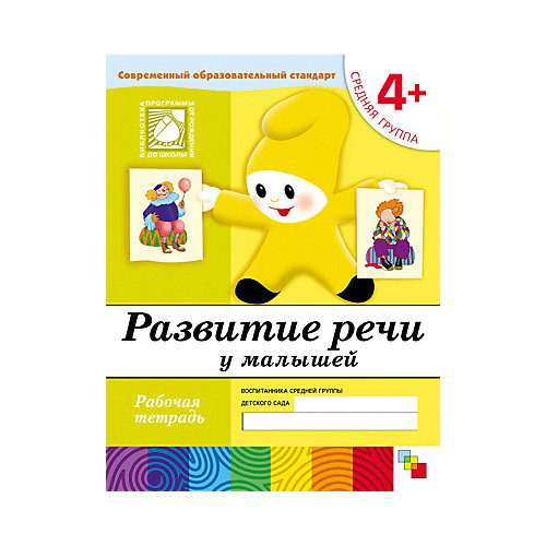 Развитие речи у малышей. (4+). Средняя группа. Рабочая тетрадь. от Мозаика-Синтез