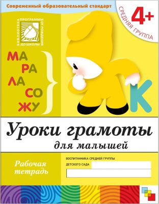 Рабочая тетрадь Уроки грамоты для малышей (4+) Средняя группа