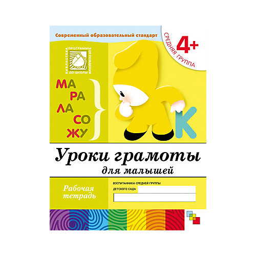 Рабочая тетрадь Уроки грамоты для малышей (4+) Средняя группа