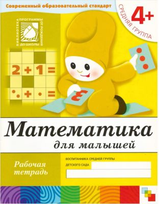 Рабочая тетрадь Математика для малышей (4+) Средняя группа