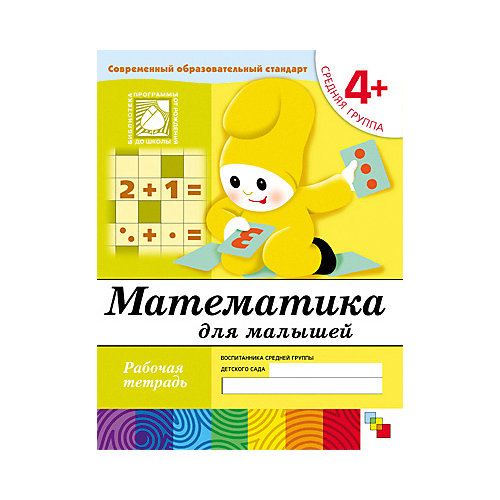 Рабочая тетрадь Математика для малышей (4+) Средняя группа от Мозаика-Синтез