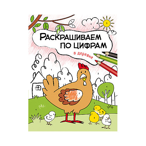 Книга для творчества Раскрашиваем по цифрам В деревне, О. Мозалева от Мозаика-Синтез