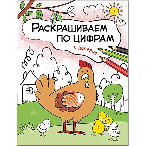 Книга для творчества Раскрашиваем по цифрам В деревне, О. Мозалева от Мозаика-Синтез