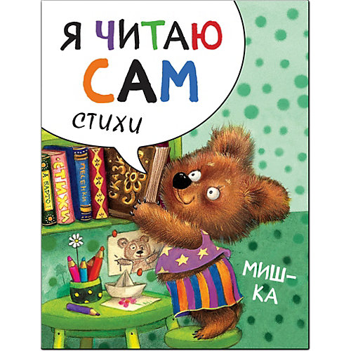 Стихи Я читаю сам Мишка, Е. Александрова от Мозаика-Синтез