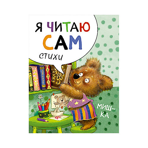 Стихи Я читаю сам Мишка, Е. Александрова от Мозаика-Синтез