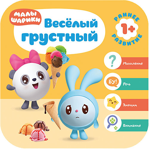 Развивающая литература Малышарики. Курс раннего развития 1+ Весёлый – грустный, Д. Денисова от Малышарики